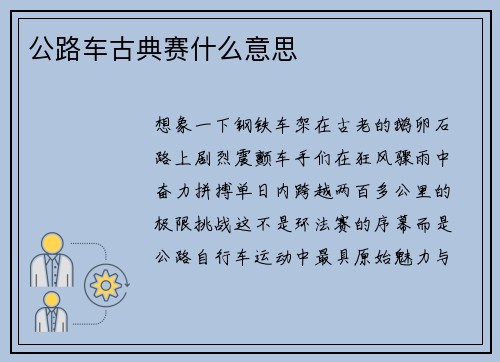 公路车古典赛什么意思