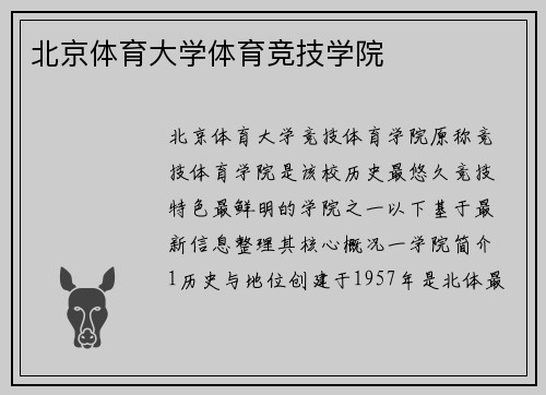 北京体育大学体育竞技学院