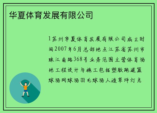华夏体育发展有限公司