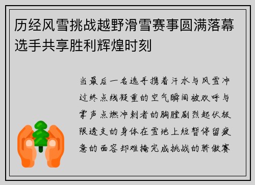 历经风雪挑战越野滑雪赛事圆满落幕选手共享胜利辉煌时刻