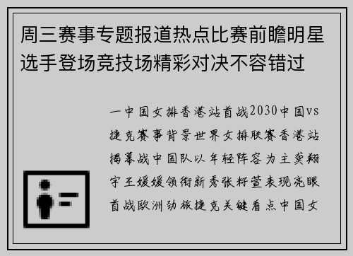 周三赛事专题报道热点比赛前瞻明星选手登场竞技场精彩对决不容错过
