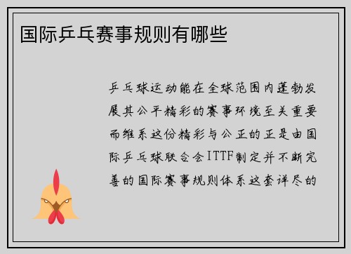 国际乒乓赛事规则有哪些